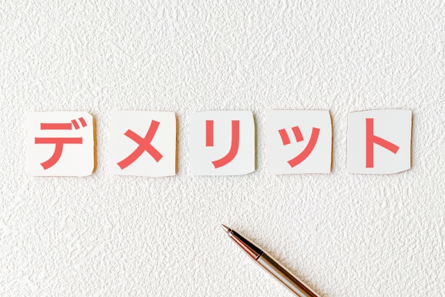 フリーランスエンジニアのデメリット3つ