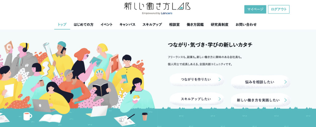 新しい働き方Lab by Lancers