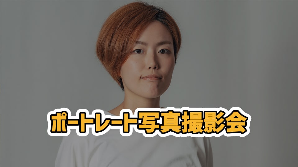 ポートレート撮影会