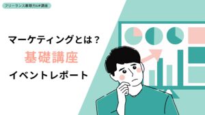 フリーランスが覚えるべきマーケティングの基礎知識